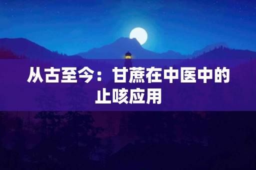 从古至今：甘蔗在中医中的止咳应用