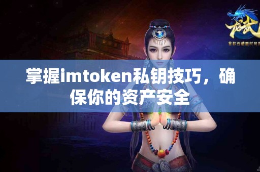 掌握imtoken私钥技巧，确保你的资产安全