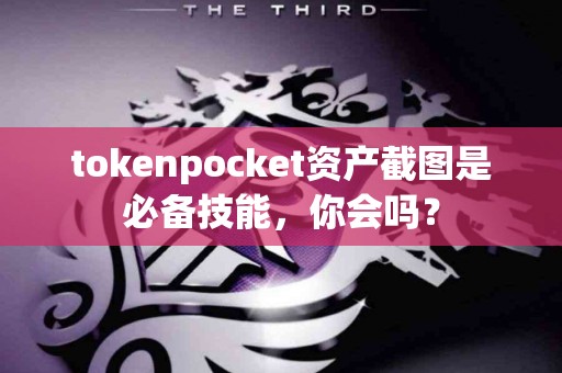 tokenpocket资产截图是必备技能，你会吗？