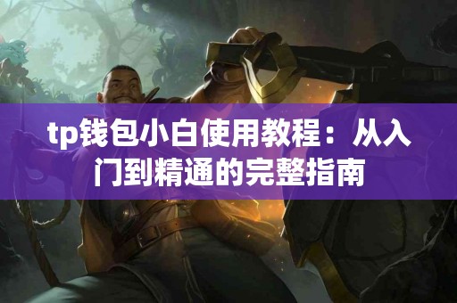 tp钱包小白使用教程：从入门到精通的完整指南