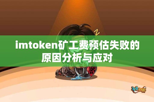 imtoken矿工费预估失败的原因分析与应对