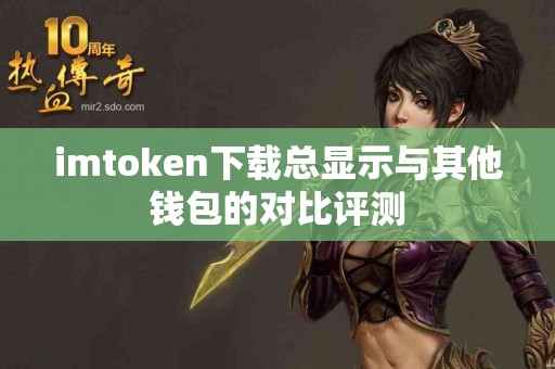 imtoken下载总显示与其他钱包的对比评测