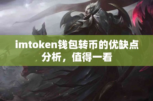 imtoken钱包转币的优缺点分析，值得一看