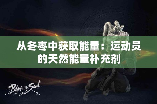 从冬枣中获取能量：运动员的天然能量补充剂