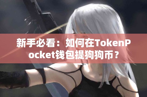 新手必看：如何在TokenPocket钱包提狗狗币？