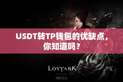 USDT转TP钱包的优缺点，你知道吗？