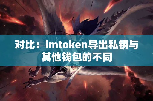 对比：imtoken导出私钥与其他钱包的不同