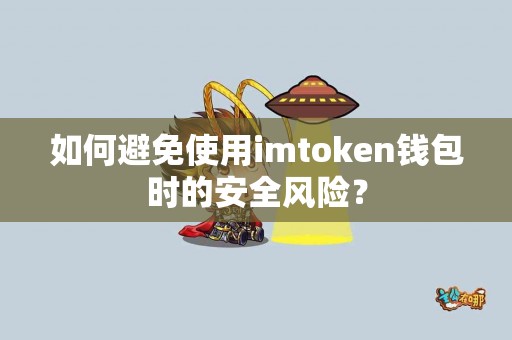 如何避免使用imtoken钱包时的安全风险？