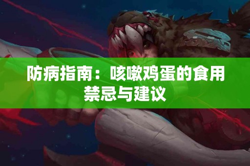 防病指南：咳嗽鸡蛋的食用禁忌与建议