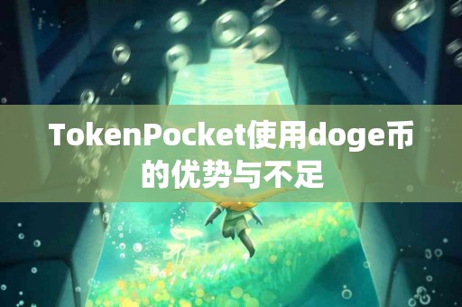 TokenPocket使用doge币的优势与不足