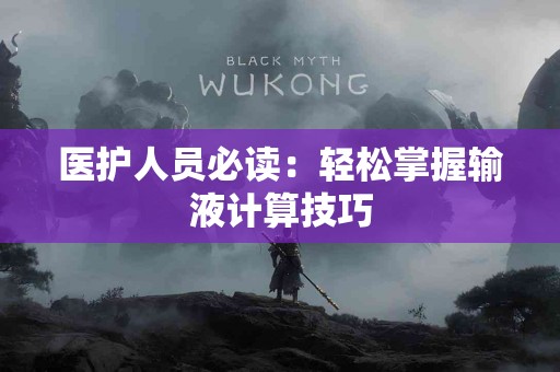 医护人员必读：轻松掌握输液计算技巧