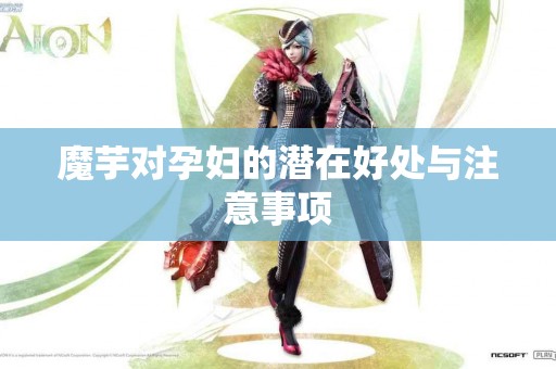 魔芋对孕妇的潜在好处与注意事项