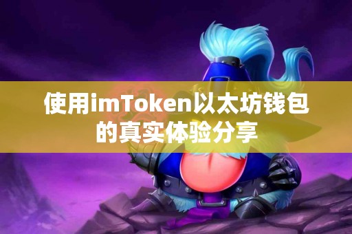 使用imToken以太坊钱包的真实体验分享