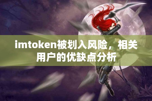 imtoken被划入风险，相关用户的优缺点分析