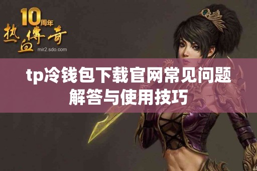 tp冷钱包下载官网常见问题解答与使用技巧