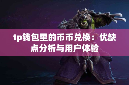tp钱包里的币币兑换：优缺点分析与用户体验