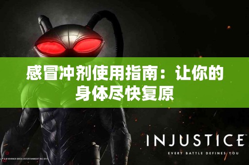 感冒冲剂使用指南：让你的身体尽快复原