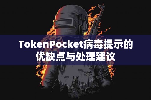 TokenPocket病毒提示的优缺点与处理建议