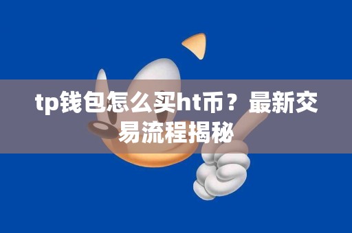 tp钱包怎么买ht币？最新交易流程揭秘