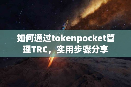 如何通过tokenpocket管理TRC，实用步骤分享
