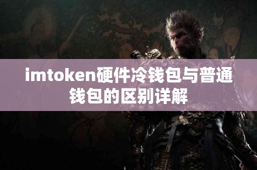 imtoken硬件冷钱包与普通钱包的区别详解