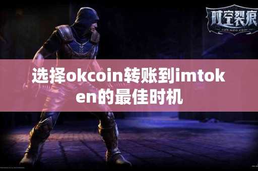 选择okcoin转账到imtoken的最佳时机