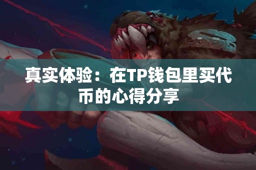 真实体验：在TP钱包里买代币的心得分享
