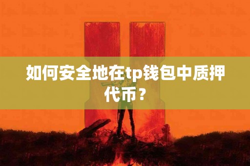 如何安全地在tp钱包中质押代币？