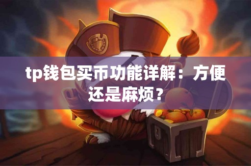 tp钱包买币功能详解：方便还是麻烦？