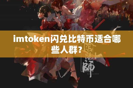 imtoken闪兑比特币适合哪些人群？