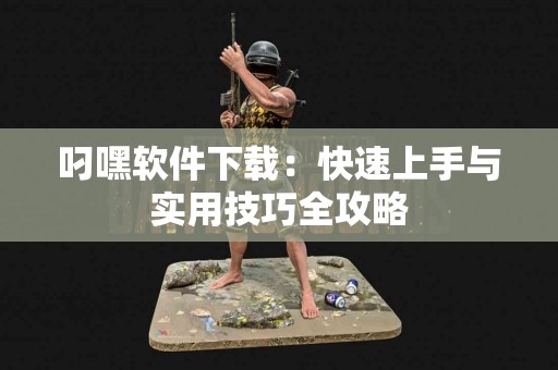 专家解析：如何识别和应对圆周法的新副作用