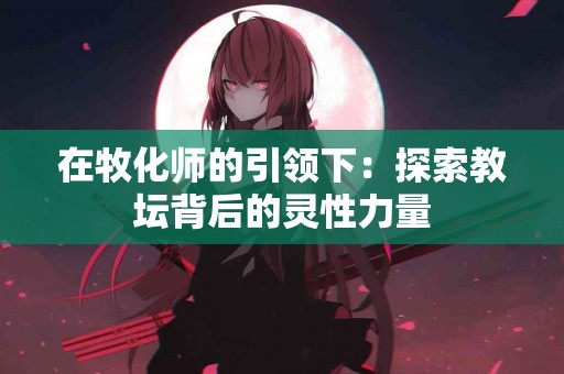 科学解析：尿酸偏高对健康的潜在威胁与应对策略