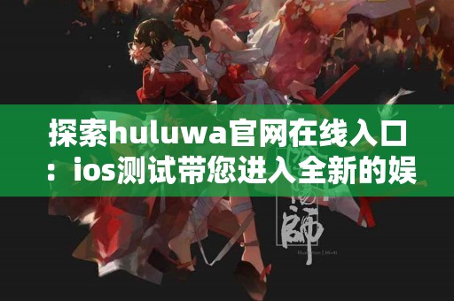 冷钱包推荐：为什么选择imtoken硬件产品？