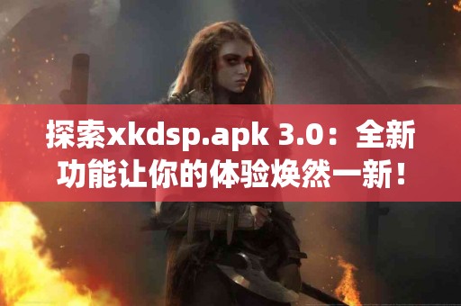 探秘连翘：自然界的抗炎优品，恢复健康的秘密武器