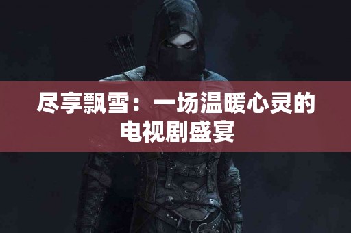 真实用户分享：imtoken钱包电脑版本使用感受