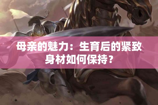 皮肤保养秘籍：让你的肌肤重焕青春光彩