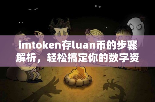 imtoken存luan币的步骤解析，轻松搞定你的数字资产