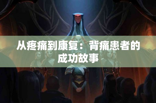 从疼痛到康复：背痛患者的成功故事
