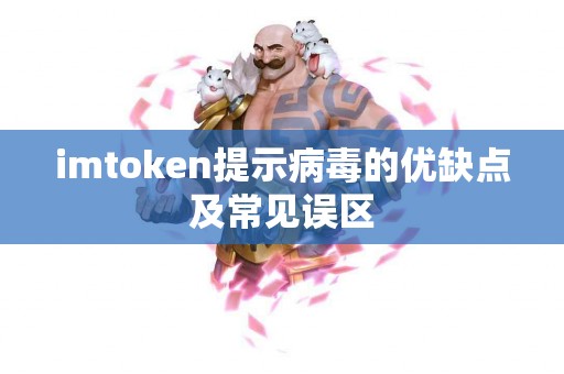 imtoken提示病毒的优缺点及常见误区
