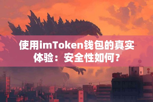 使用imToken钱包的真实体验：安全性如何？