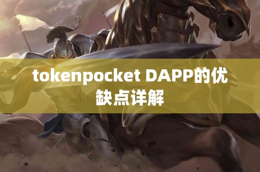 tokenpocket DAPP的优缺点详解