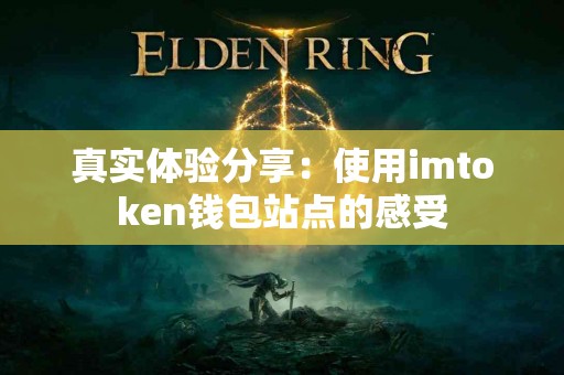 真实体验分享：使用imtoken钱包站点的感受