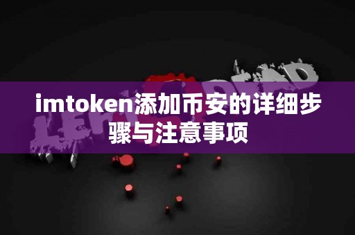 imtoken添加币安的详细步骤与注意事项