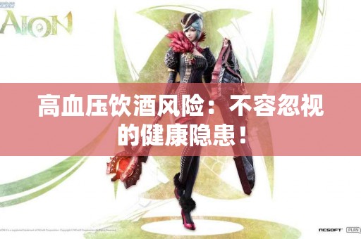 高血压饮酒风险：不容忽视的健康隐患！