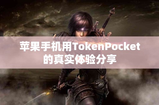 苹果手机用TokenPocket的真实体验分享