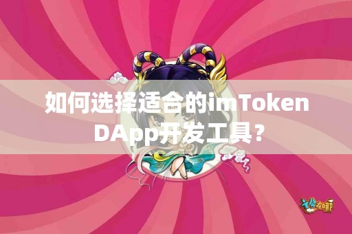 如何选择适合的imToken DApp开发工具？