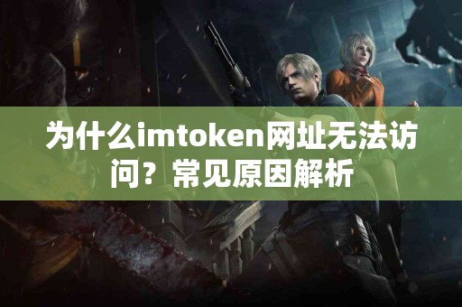 为什么imtoken网址无法访问？常见原因解析