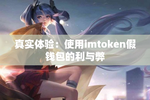 真实体验：使用imtoken假钱包的利与弊