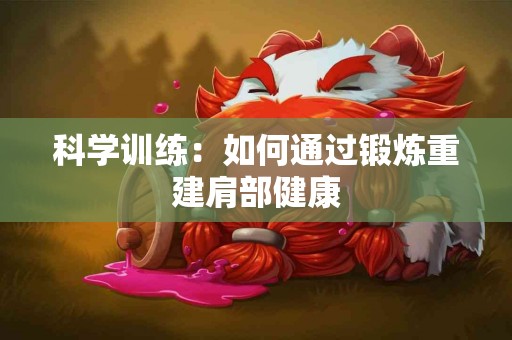 科学训练：如何通过锻炼重建肩部健康