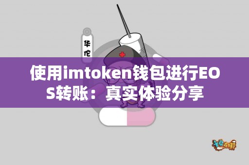 使用imtoken钱包进行EOS转账：真实体验分享